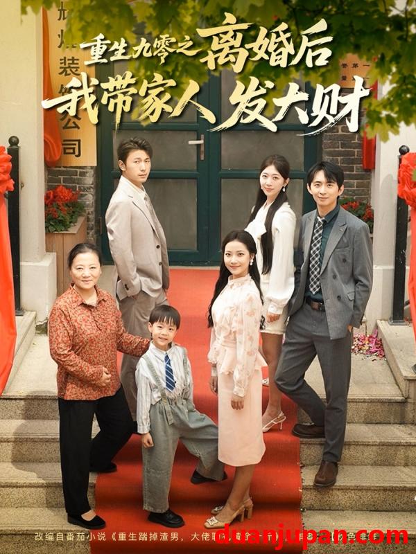 短剧 短剧 重生九零之离婚后我带家人发大财（81集）刘超/段文鹏