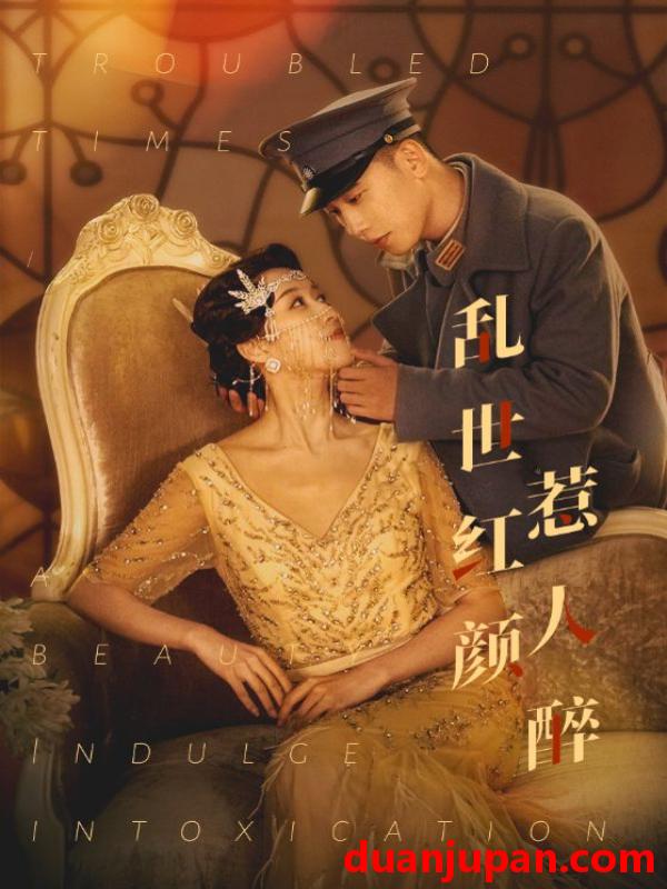短剧 短剧 乱世红颜惹人醉（80集） 