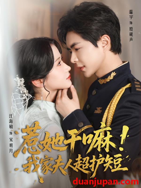 短剧 短剧 惹她干嘛我家夫人超护短（61集）温宇/汪海敏