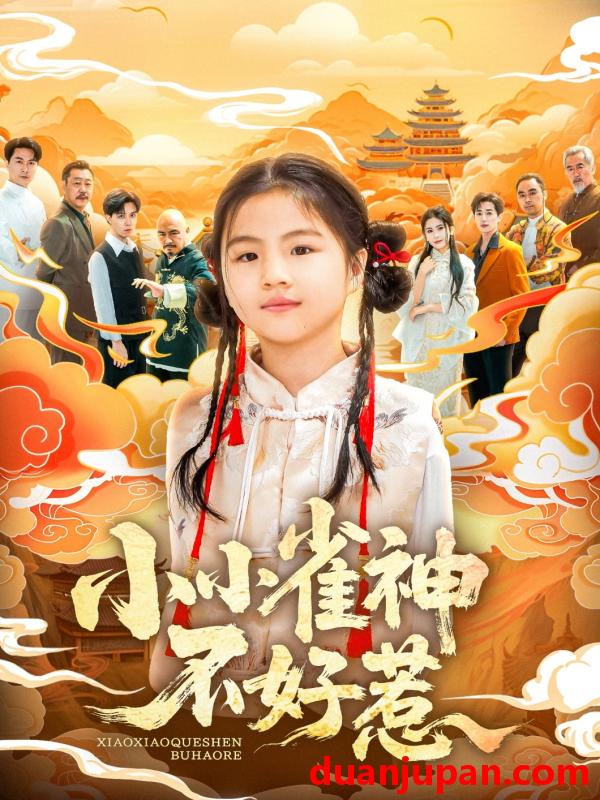 短剧 短剧 小小雀神不好惹（77集）李欣萦/樊磊