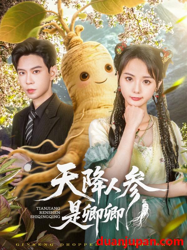 短剧 短剧 天降人参是卿卿（97集）黄浩雯/马倩倩