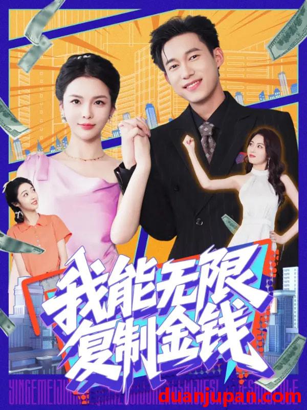 短剧 短剧 我能无限复制金钱（121集）王大钱/韩雨男
