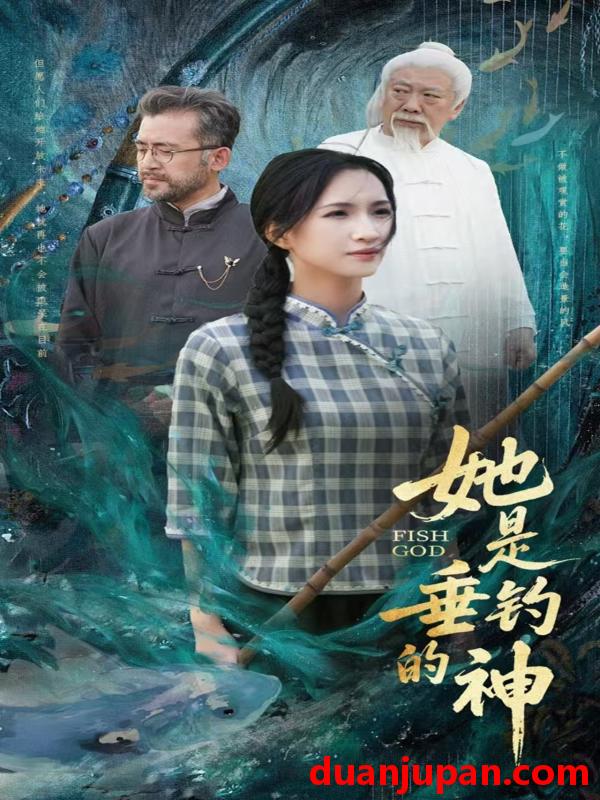 短剧 短剧 她是垂钓的神（57集）汤震/朱昕瑶（朱碧漪）/谷笑慧