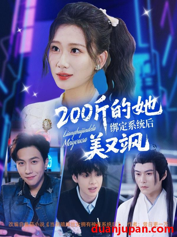 短剧 短剧 200斤的她绑定系统后美又飒（82集）宋宇博/张莹莹