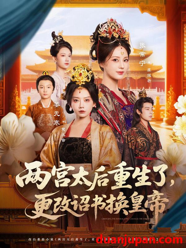 短剧 短剧 两宫太后重生了更改诏书换皇帝（80集）张常宁/吴思君