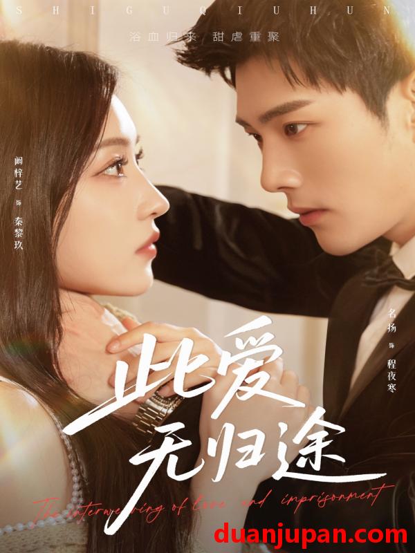 短剧 短剧 此爱无归途/蚀骨囚婚（51集）名扬/阚梓艺