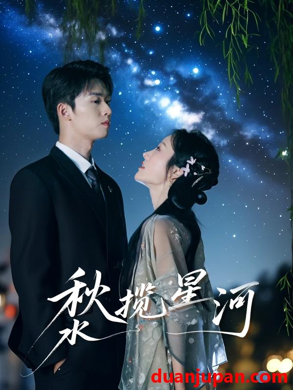 短剧 短剧 秋水揽星河（60集）刘宇航/李胜楠