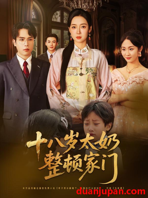 短剧 短剧 十八岁太奶整顿家门（60集）张美美/郭怡凡