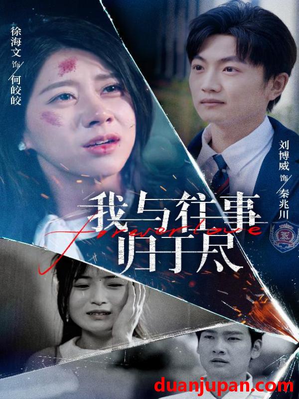 短剧 短剧 我与往事归于尽（45集）刘博威/徐海文
