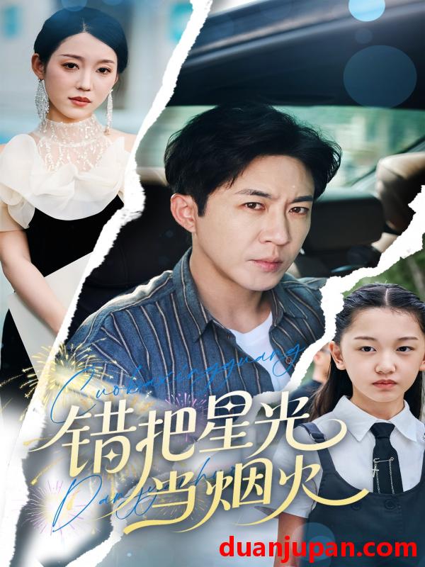 短剧 短剧 错把星光当烟火（60集）韩笑/陶思源