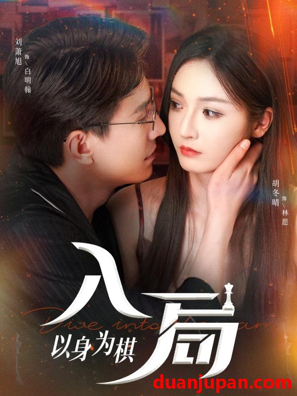 短剧 短剧 入局以身为棋（60集）刘萧旭/胡冬晴