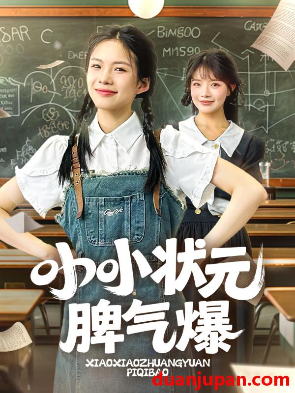 短剧 短剧 小小状元脾气爆（60集）项倩倩/应新新