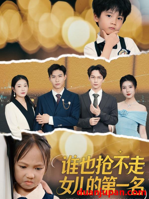 短剧 短剧 谁也抢不走女儿的第一名（60集）赵晴