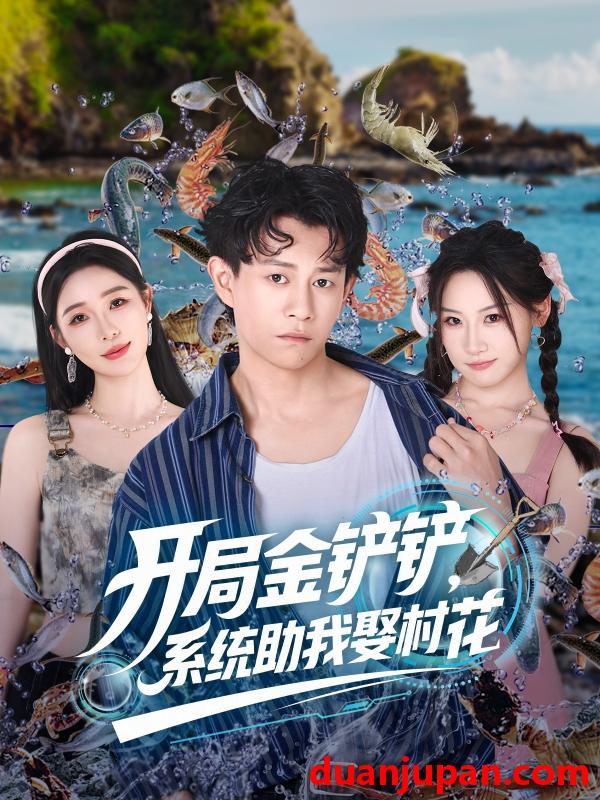 短剧 短剧 开局金铲铲系统助我娶村花 (70集)