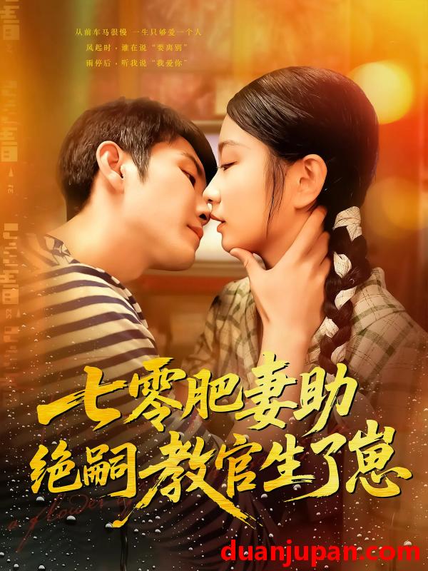 短剧 短剧 七零肥妻助绝嗣教官生了崽（100集）王已歌/洪乔