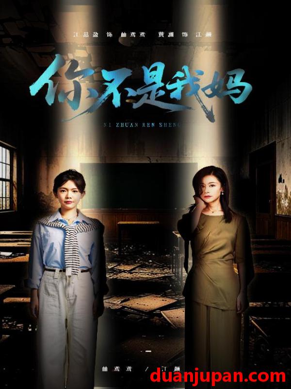 短剧 短剧 你不是我妈（60集）汪思盈/黄澜