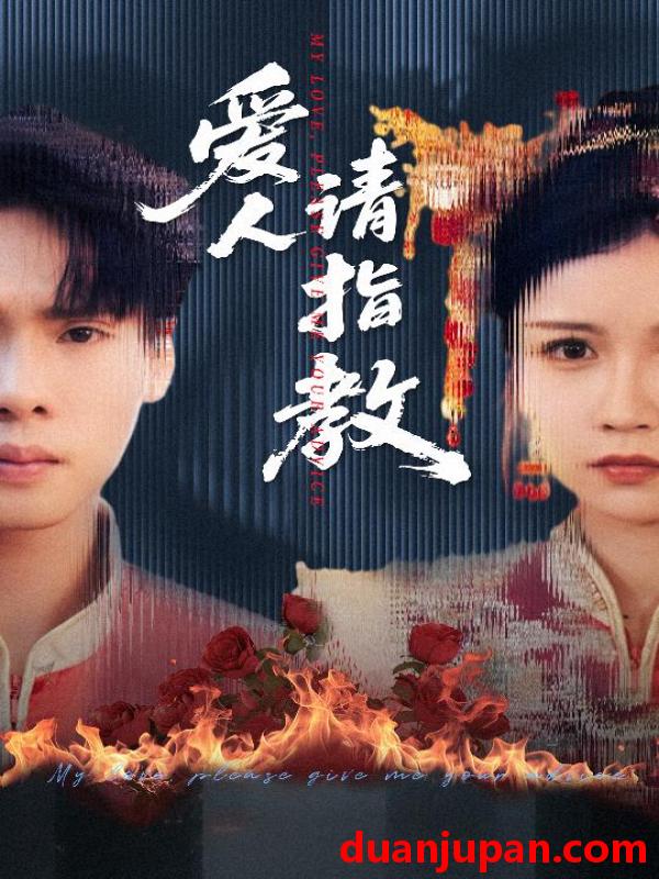 短剧 短剧 爱人请指教（75集）李姿纬（紫薇）/王青青/林十八