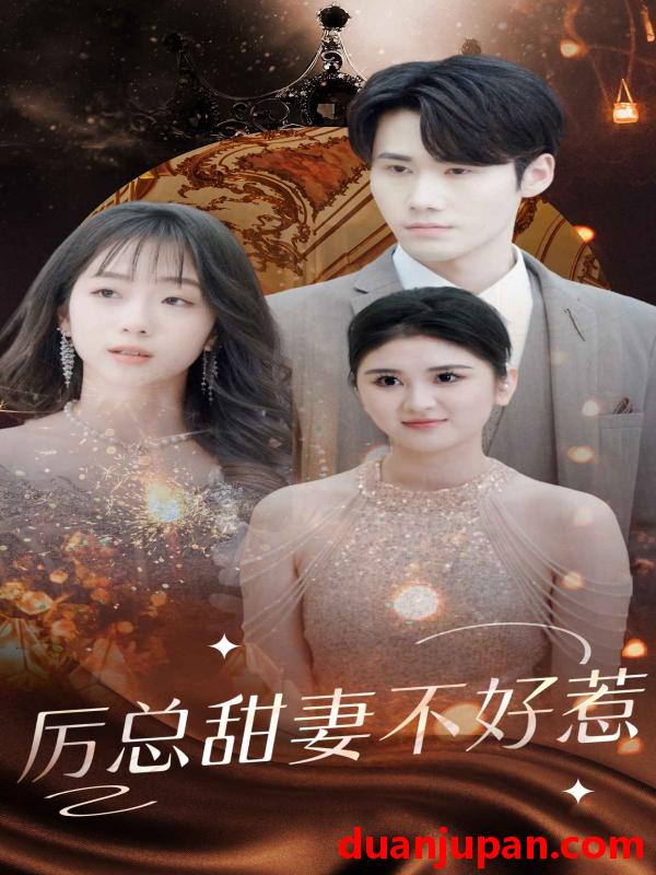 短剧 短剧 历总前妻不好惹（75集） 