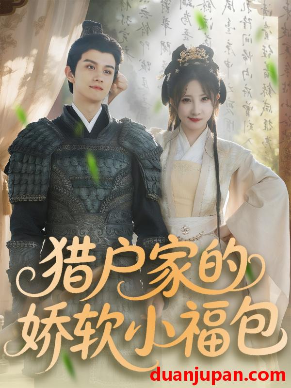短剧 短剧 猎户家的娇软小福包（80集）漆培鑫/张乙萌