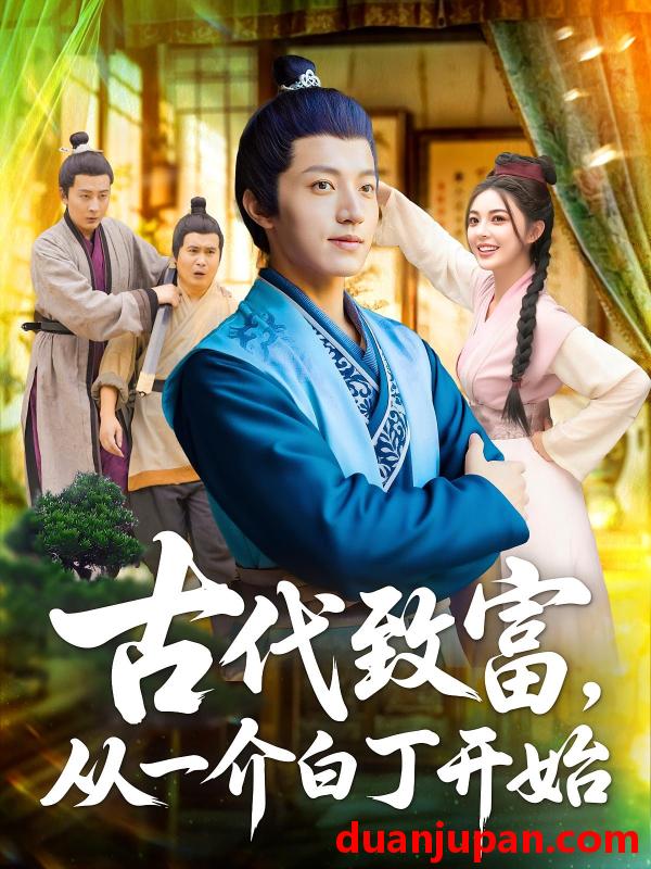 短剧 短剧 /古代致富从一介白丁开始（80集）邵迪/张青