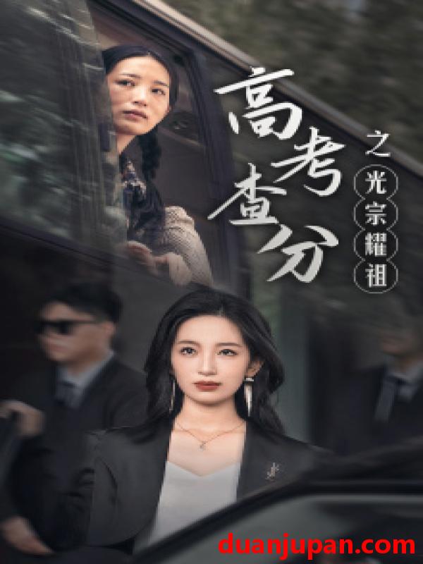短剧 短剧 高考查分之光宗耀祖（53集） 