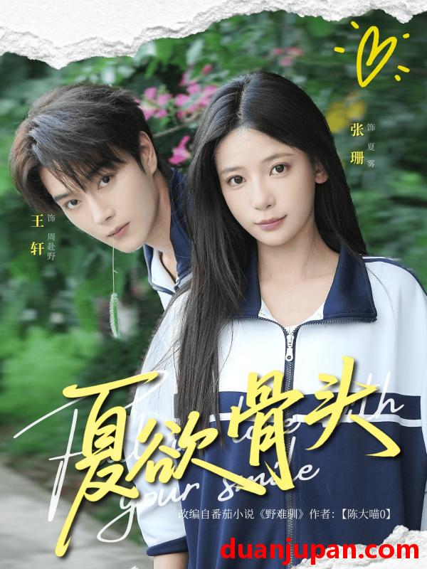 短剧 短剧 夏欲骨头（57集）王轩/张珊