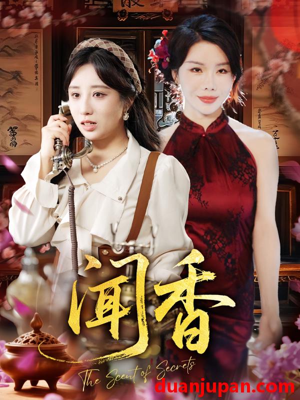 短剧 短剧 闻香（50集）