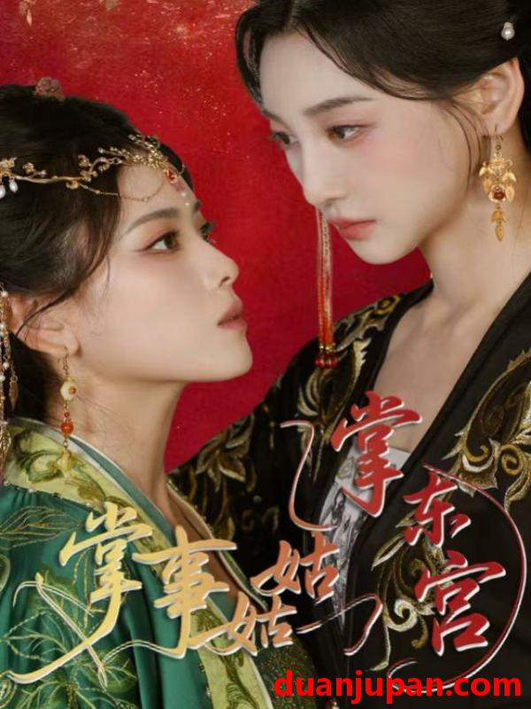 短剧 短剧 掌事姑姑掌东宫（80集）林艾泇/彭娜莎