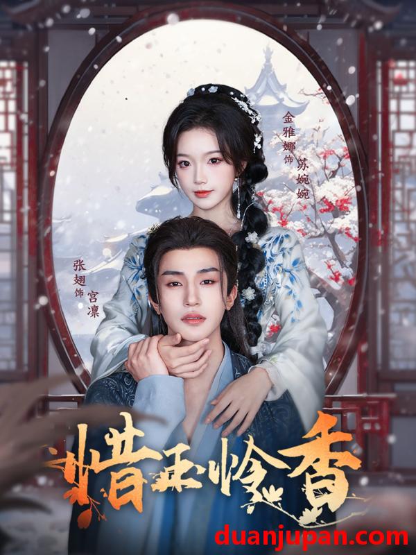 短剧 短剧 惜玉怜香（85集）张翅/金雅娜