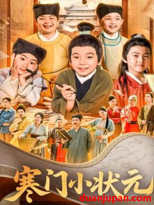 短剧 短剧 寒门小状元/让你当书童你替少爷科举中状元（80集）