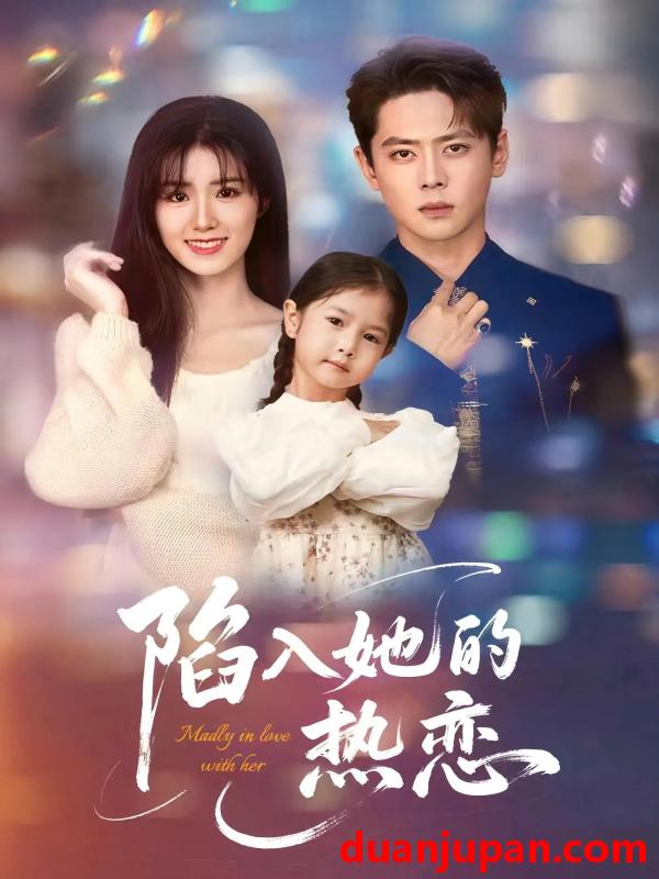 短剧 短剧 陷入她的热恋（62集）尹一博/杨晓婷