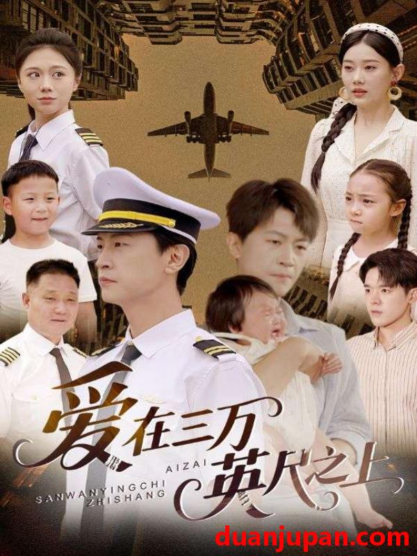 短剧 短剧 爱在三万英尺之上（64集）赵嘉欣