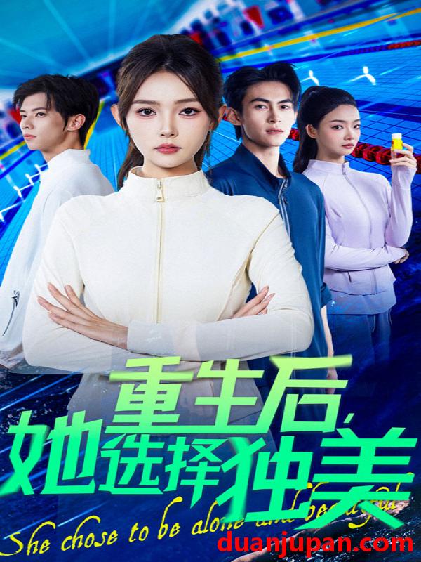 短剧 短剧 重生后她选择独美（62集）刘云龙/杨沫