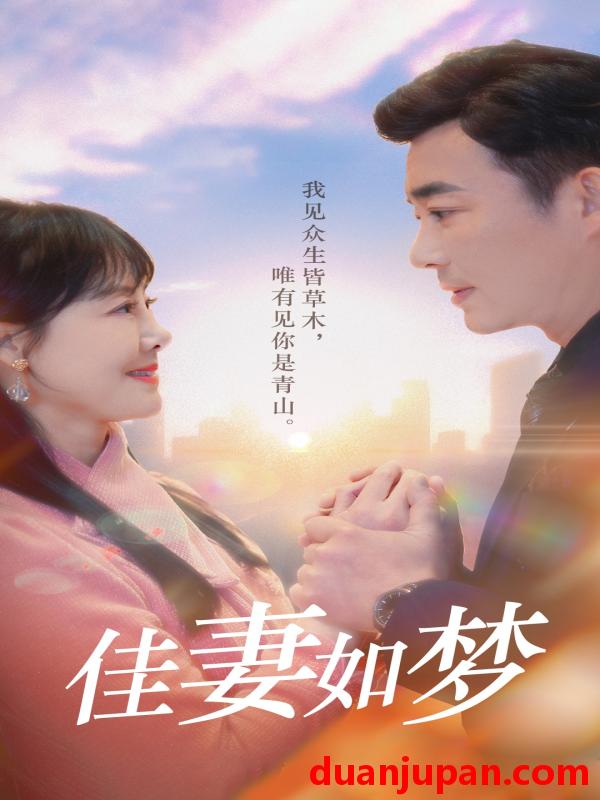 短剧 短剧 佳妻如梦（70集）