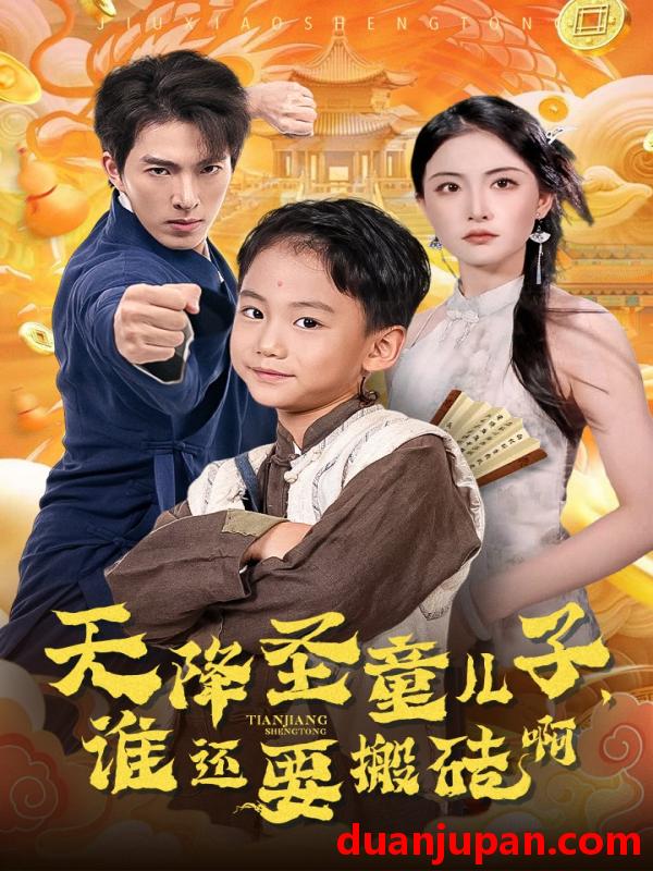 短剧 短剧 天降圣童儿子，谁还要搬砖啊（63集） 