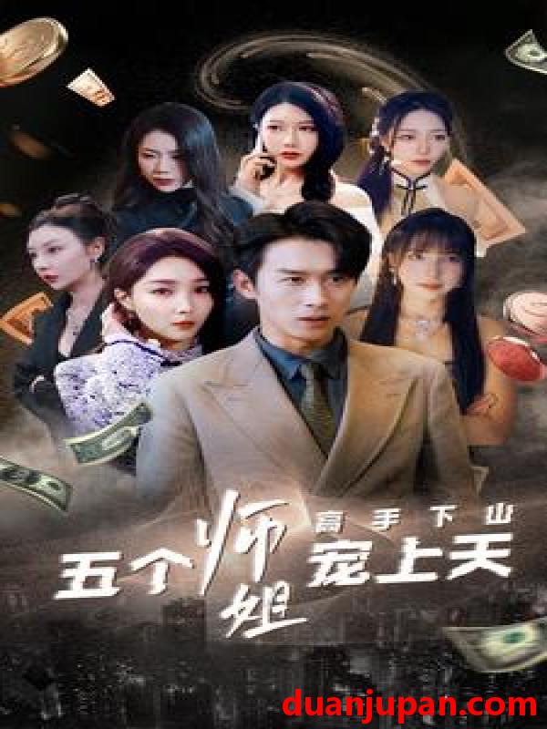 短剧 短剧 高手下山五个师姐宠上天（97集） 