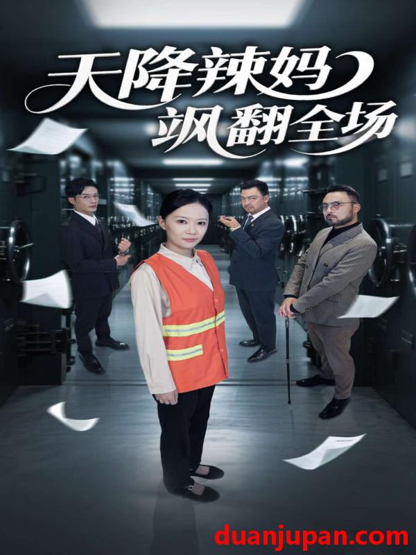 短剧 短剧 天降辣妈飒翻全场（100集）王潇/徐蕾