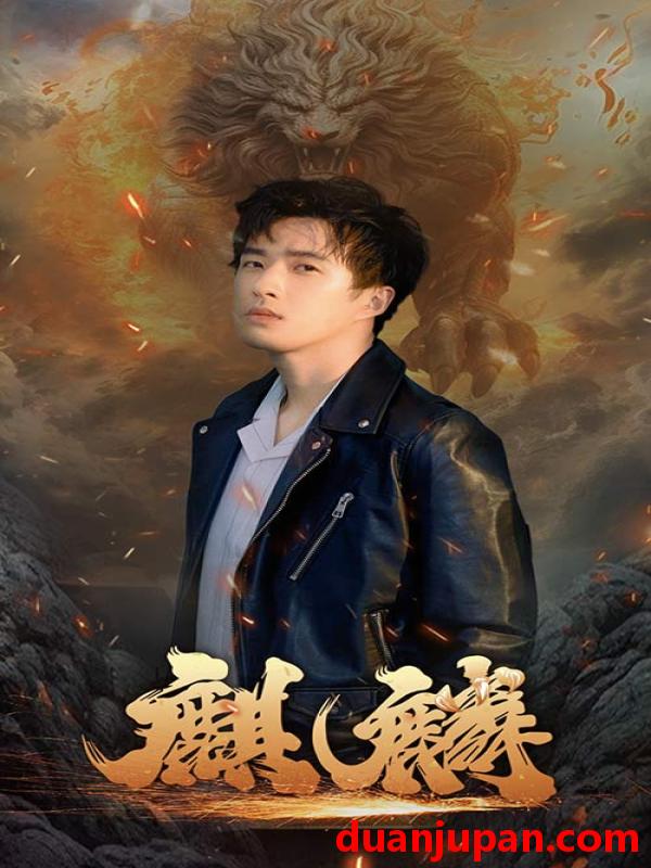 短剧 短剧 新麒麟（90集） 