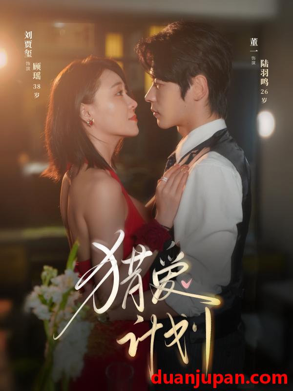 短剧 短剧 猎爱计划（66集）董一/刘贾玺