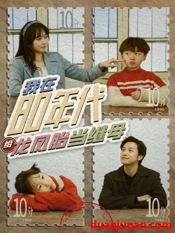 短剧 短剧 我在80年代给龙凤胎当继母（80集） 