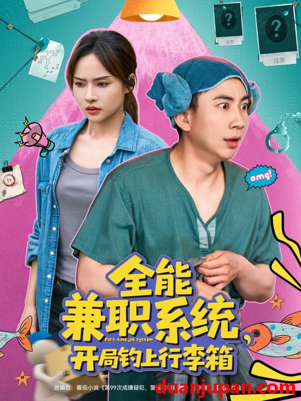短剧 短剧 全能兼职系统，开局钓上行李箱（81集）张玉轩/李苗苗