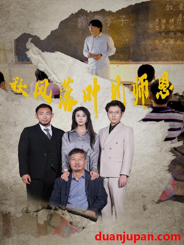 短剧 短剧 秋风落叶见师恩（36集）武鸿蕊 