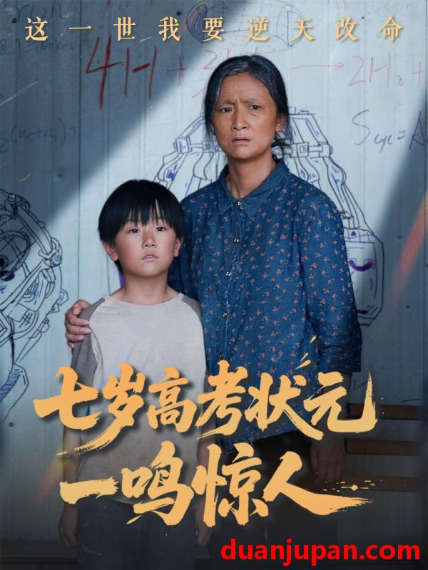 短剧 短剧 七岁高考状元一鸣惊人（54集）李牧宸/张琴