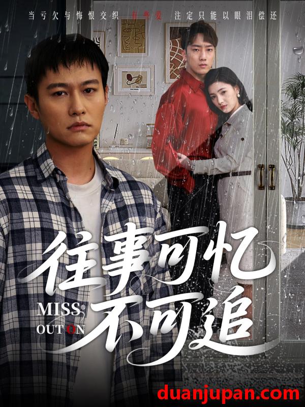 短剧 短剧 往事可忆不可追（31集）晁轩/樊楚琦