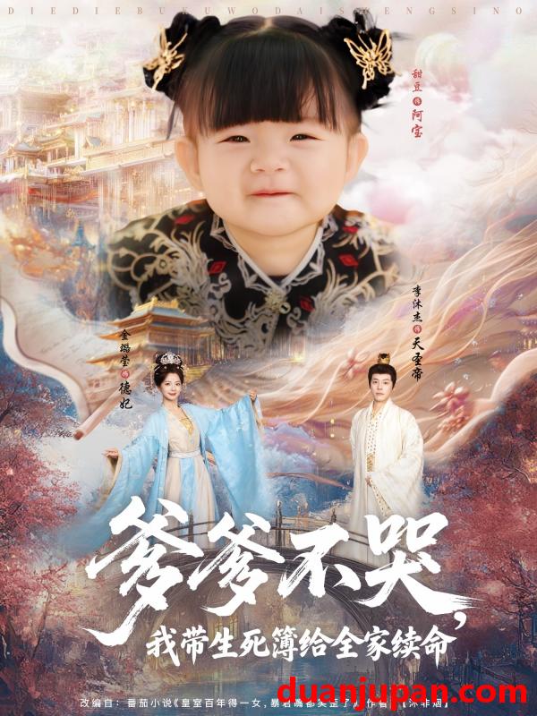 短剧 短剧 爹爹不哭我带生死簿给全家续命（88集）李沐杰/金璐莹/张嘉芮