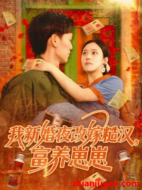 短剧 短剧 我新婚夜改嫁糙汉富养崽崽（87集）林准/苏寰