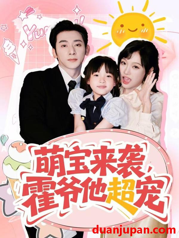 短剧 短剧 萌宝来袭霍爷他超宠（82集）于轩鸿灏/张亚迪