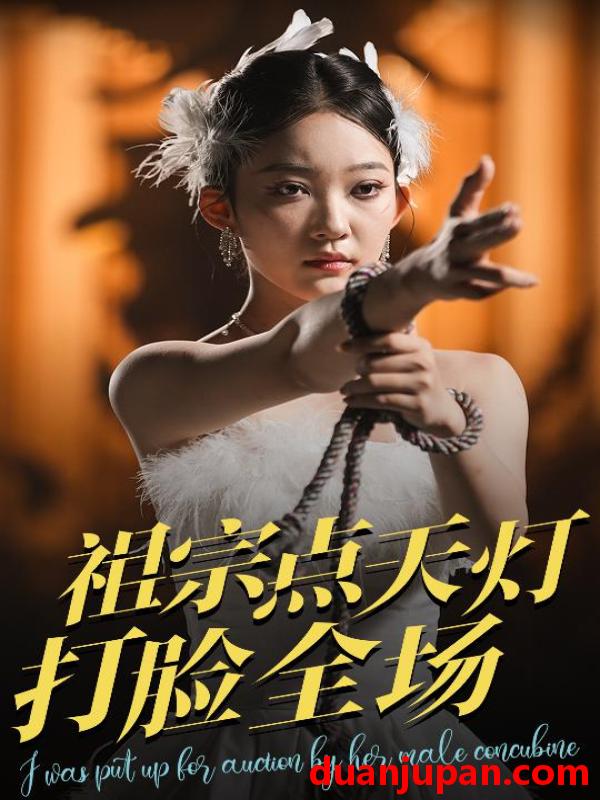 短剧 短剧 祖宗点天灯打脸全场（60集）薛喻泽/欧元杰