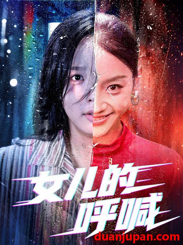 短剧 短剧 女儿的呼喊（55集）庄汐玥/郑杨
