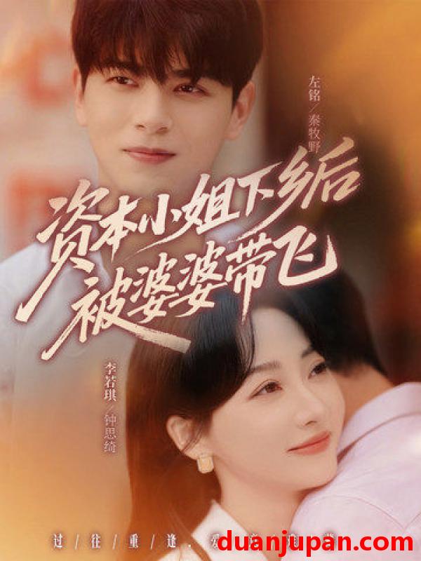 短剧 短剧 资本小姐下乡后被婆婆带飞（68集）左铭/李若琪
